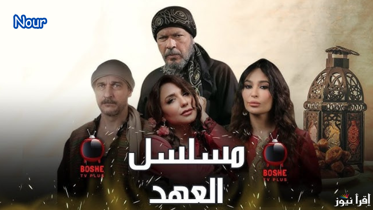 مسلسل العهد رمضان 2025 بطولة روعة ياسين أقوى الأعمال التاريخية.. المواعيد والقنوات الناقلة