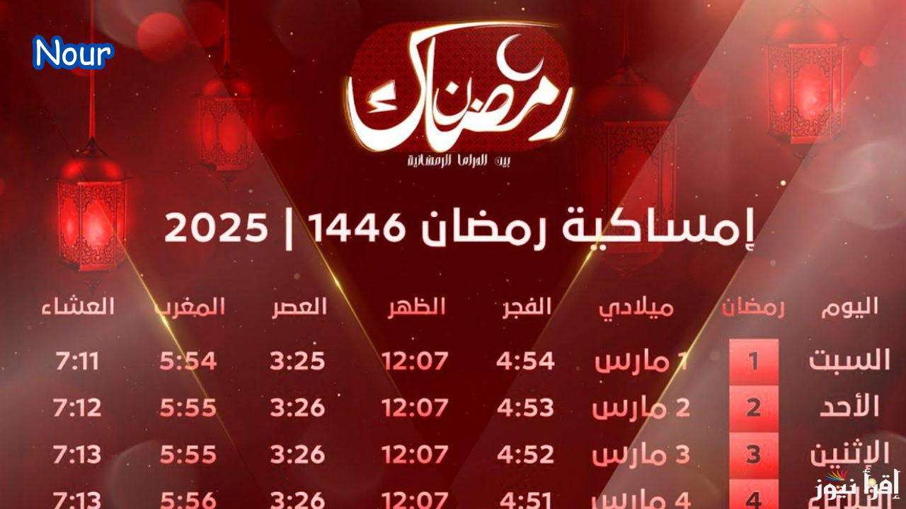 إمساكية رمضان 2025 في السعودية وتحديد مواعيد الصلاة والفطار والسحور