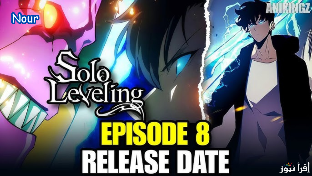 Solo Leveling Season 2 موعد سولو ليفينج الحلقة 8 والمنصات الناقلة مواجهة مصيرية ضد ملك الشياطين