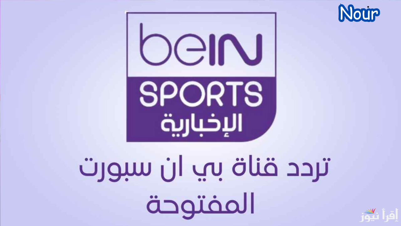 تردد قناة beIN Sports News المفتوحة 2025 حدث الترددات الآن وتابع أهم الأحداث الرياضية