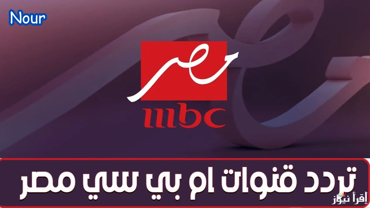 تردد قنوات MBC مصر 1&2 وتابع أقوى المسلسلات سيزون رمضان 2025 على جميع الأقمار