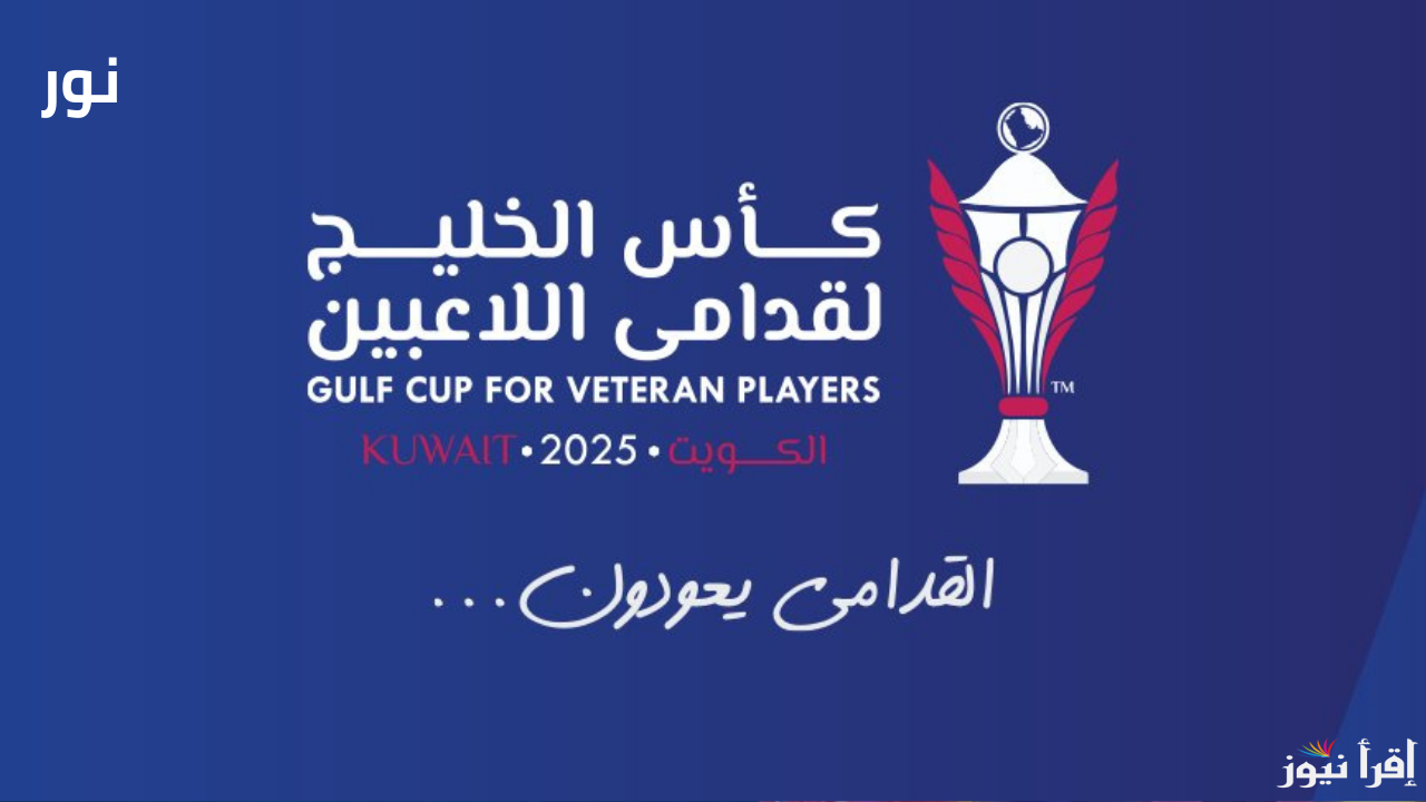 مواعيد مباريات نصف نهائي بطولة كأس الخليج لقدامى اللاعبين 2025 والقنوات الناقلة