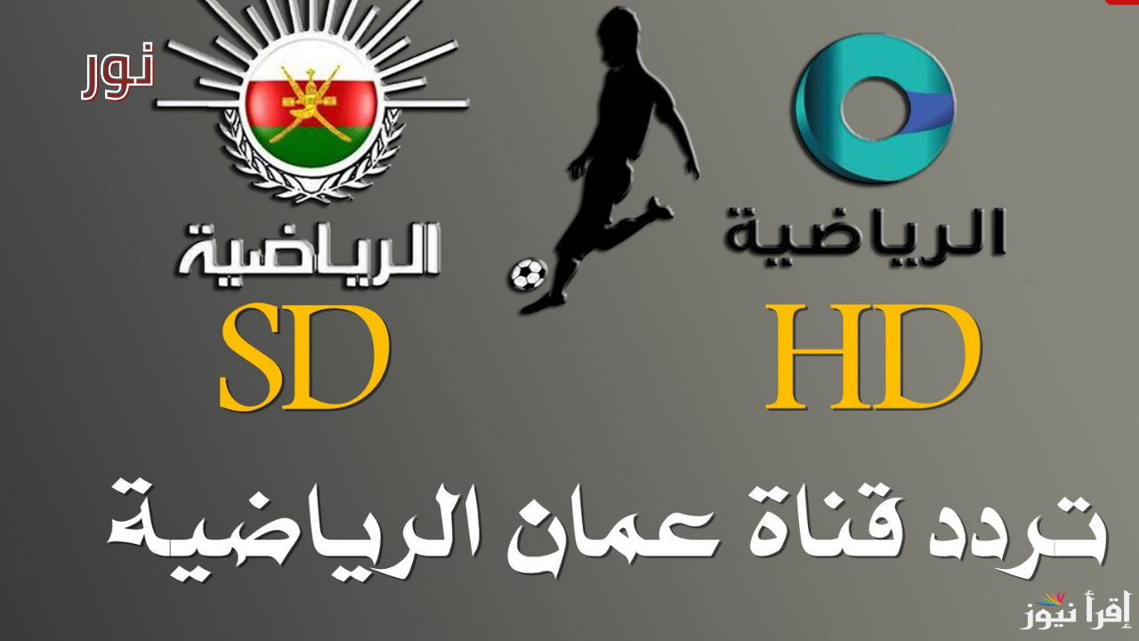تردد قناة عمان الرياضية Oman TV Sports 2025 وتابع أقوى وأهم مباريات اليوم