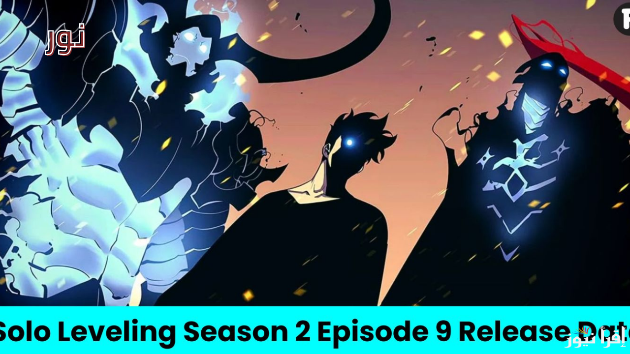 Solo Leveling Season 2 موعد سولو ليفينج الحلقة 9 والمنصات الناقلة أحداث نارية في الانتظار
