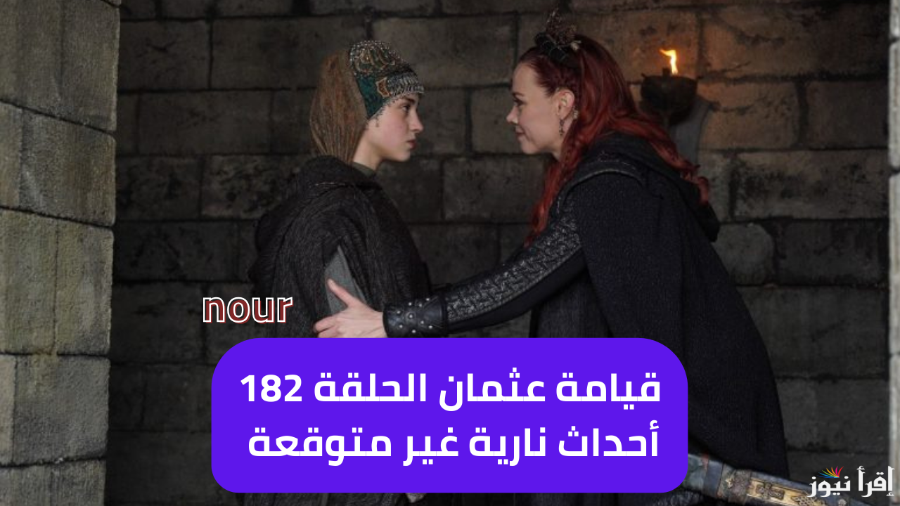 موعد الحلقة 182 من المؤسس عثمان والقنوات الناقلة واستكمل أقوى الأحداث