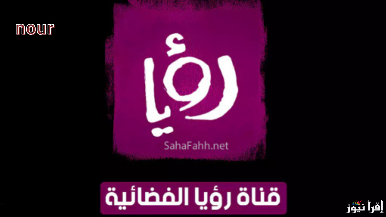 تردد قناة رؤيا على جميع الأقمار وتابع مسلسلات رمضان 2025 بجودة عالية “حدث الآن”