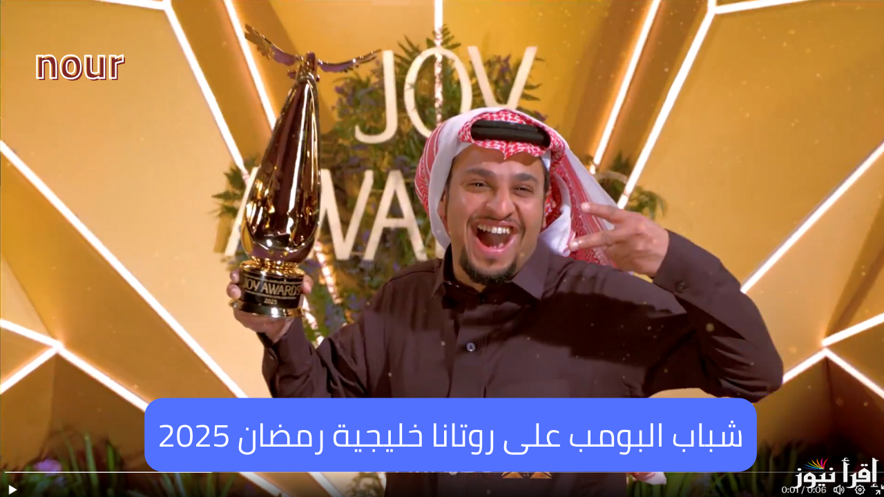 شباب البومب رمضان 2025 على تردد قناة روتانا خليجية حدث الآن وتابع ضحك فيصل العيسىي لا ينتهي