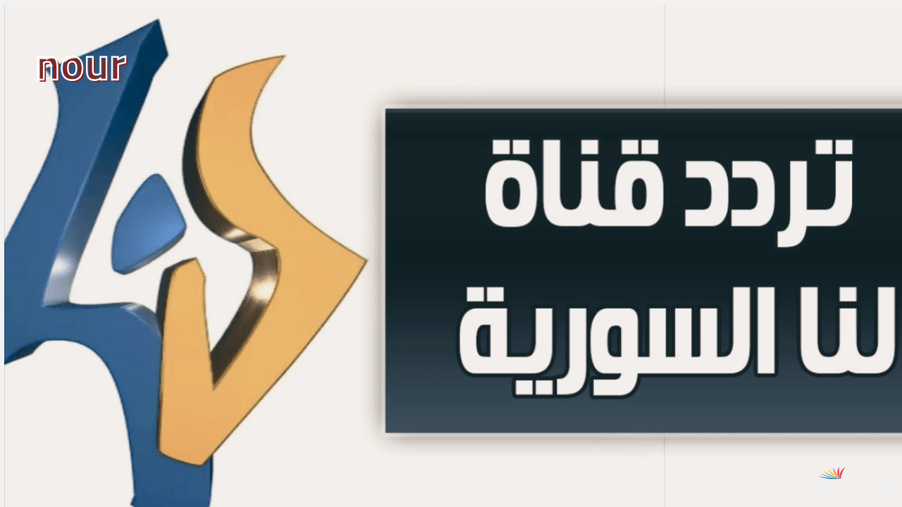 تردد قناة لنا السورية لمتابعة أقوى المسلسلات الرمضانية موسم 2025