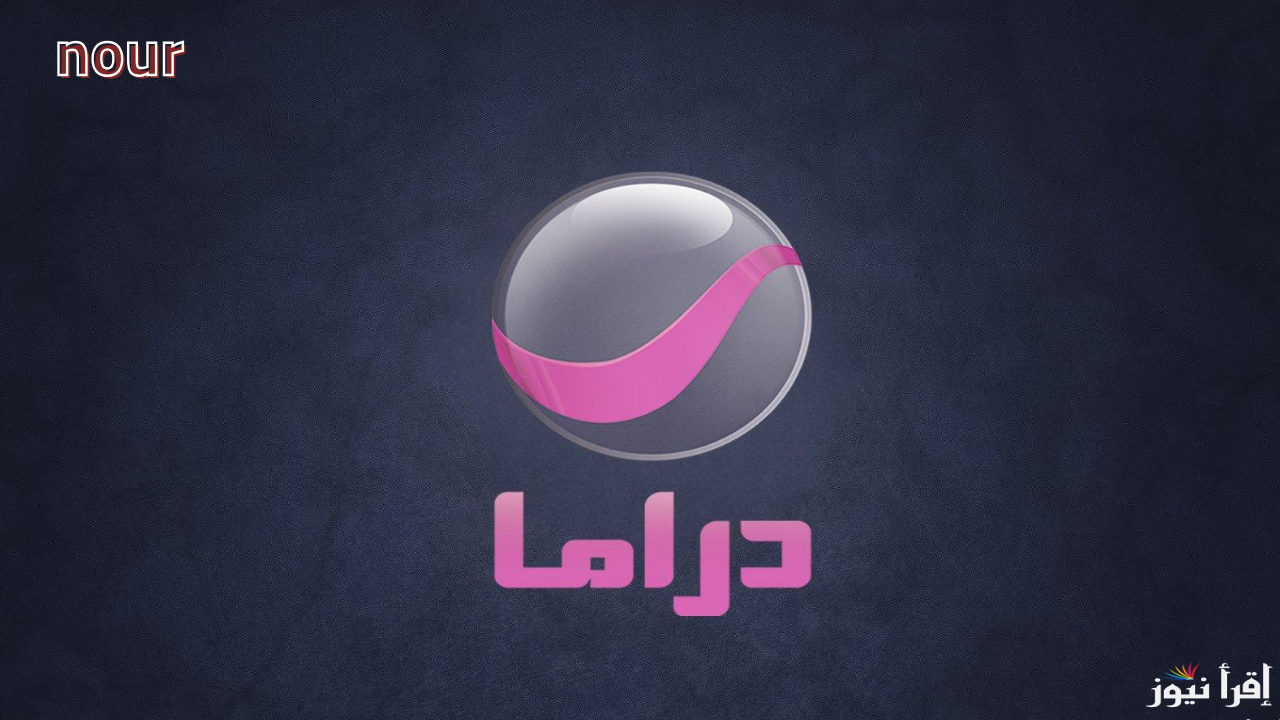 تردد قناة روتانا دراما 2025 على النايل سات وعرب سات وتابع مسلسلات رمضان