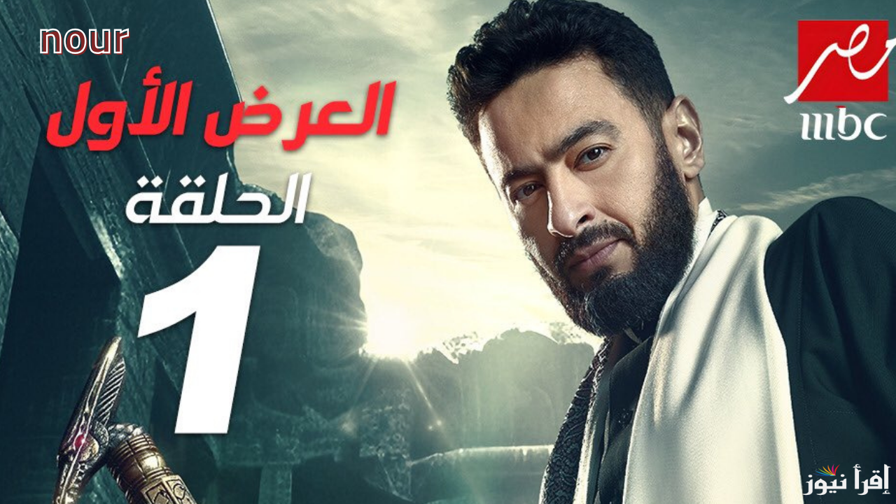 المداح 5 أسطورة العهد رمضان 2025 أحداث نارية في الانتظار .. مواعيد العرض والإعادة والقنوات الناقلة