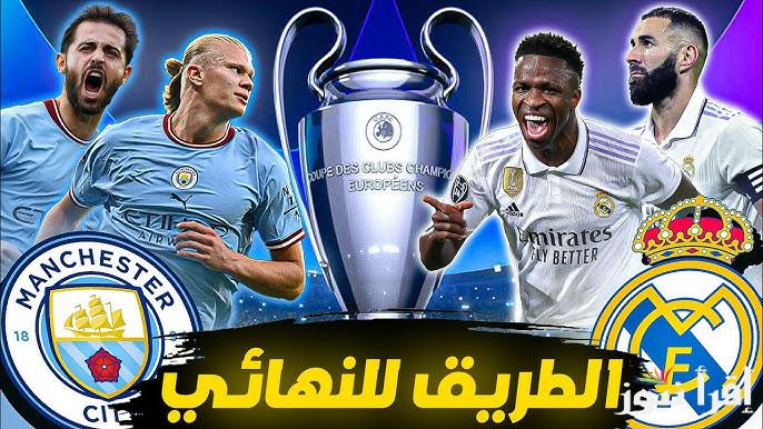 مواجهة الإقصاء.. تشكيلة ريال مدريد ومانشستر سيتي المتوقعة اليوم في دوري أبطال أوروبا