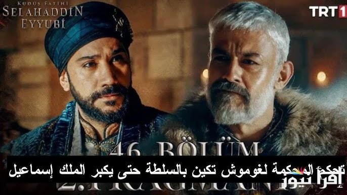 هُنا القنوات الناقلة مسلسل صلاح الدين الايوبي الحلقة 46 الجديدة Salah Addin جزء ثاني
