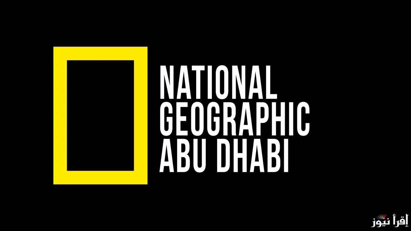 NOW كيفية تثبيت تردد قناة ناشيونال جيوغرافيك نايل سات 2025 لمتابعة أقوى برامج اكتشاف الطبيعة