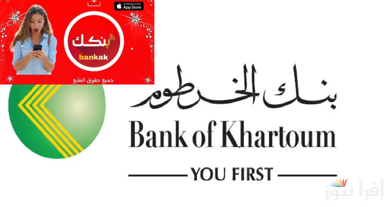 بالاسم كامل.. رابط فتح حساب بنك الخرطوم أونلاين 2025 من خارج وداخل السودان