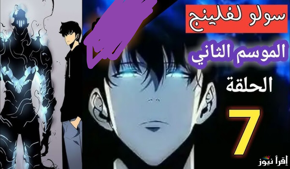 اللحظة المنتظرة .. موعد عرض انمي سولو ليفلينج الحلقة 7 .. نظرة تشويقية وصراعات ملحمية