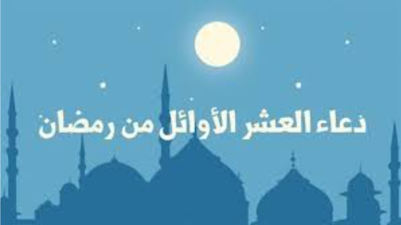 “اللهم لك الحمد أن بلغتنا رمضان بفضلك وكرمك” .. دعاء العشر الاوائل من رمضان 1446-2025 استقبل الشهر الفضيل بالطاعات