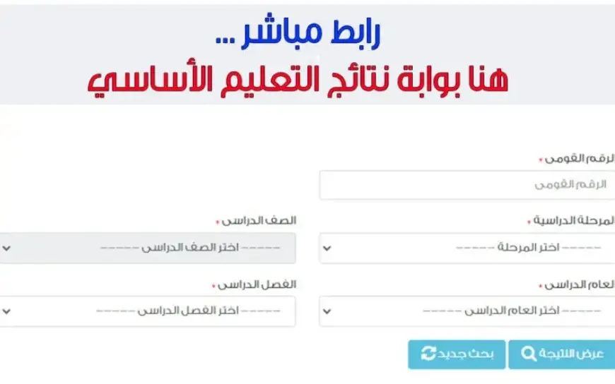 ظهرت الان … نتيجة الصف الاول الثاني الاعدادي 2025 ترم اول برابط شغال القاهرة من بوابة التعليم الاساسي