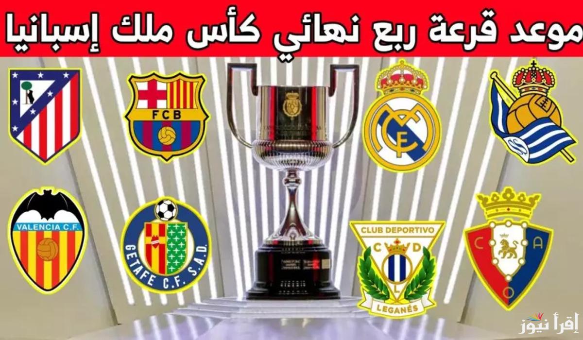 “القرعة الحاسمة” خلال ساعات موعد قرعة كأس ملك إسبانيا 2025 والكشف عن لقاءات نارية