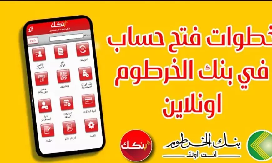 الآن اطلع على خطوات فتح حساب بنك الخرطوم اون لاين 2025 بالرقم الوطني وبيانات بسيطة