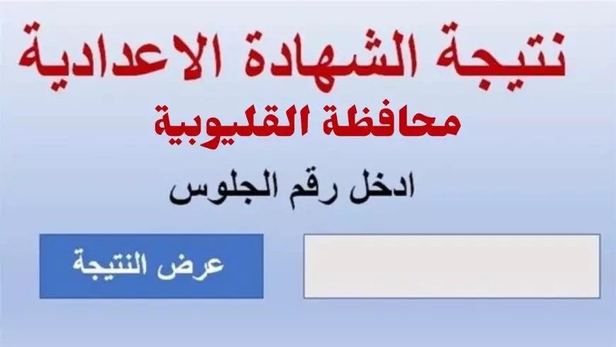 ظهرت في قنا.. رابط نتيجة الشهادة الإعدادية 2025 الترم الأول بالاسم ورقم الجلوس عبر بوابة التعليم الأساسي