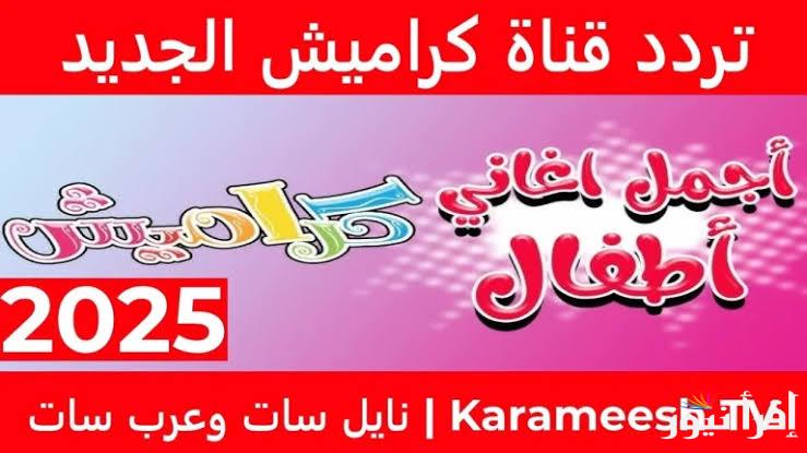 اجمل اغاني الحيوانات والطيور .. تردد قناة كراميش الجديد 2025 عبر الأقمار الصناعية نايل وعرب سات