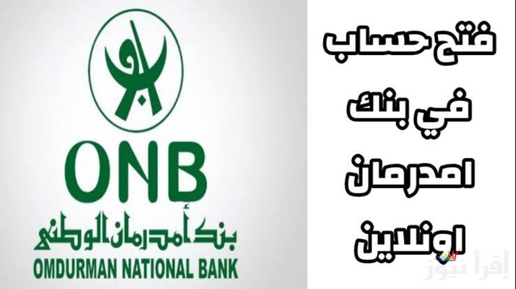 رابط اون لاين فتح حساب بنك أمدرمان الوطني 2025 وأبرز شروط فتح الحساب اوكاش مجانا