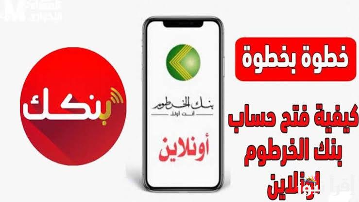 فعَّل حسابك مجانا .. خطوات إنشاء حساب في بنك الخرطوم عبر الهاتف 2025 اون لاين