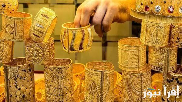 تراجع جديد ملحوظ .. أسعار الذهب اليوم في مصر عيار 21 بالمصنعية وكل العيارات في محلات الصاغة