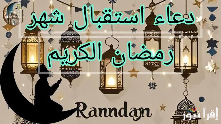 أفضل أدعية دخول شهر رمضان 2025 لاستقبال الشهر الكريم” اللهم اجعل صيامي خالصًا لك”