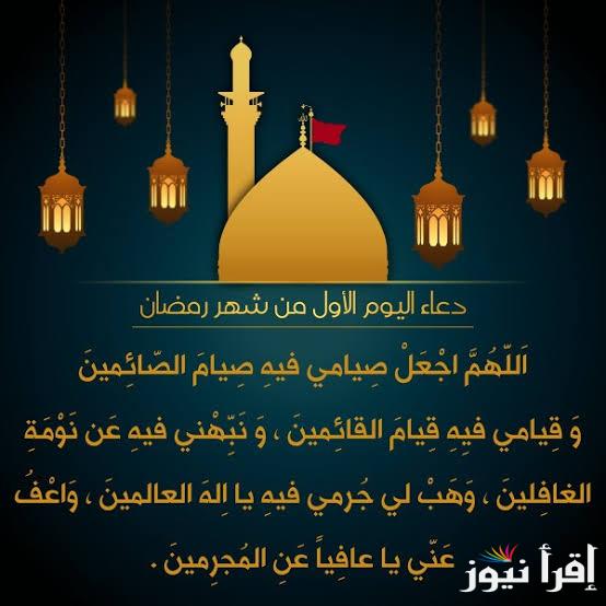 ردد دعاء اليوم الاول من رمضان 2025/1446 مكتوب “اللهم إنا نسألك موجبات رحمتك”