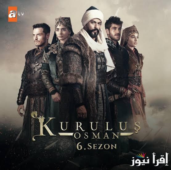 Here القنوات الناقلة مسلسل المؤسس عثمان الحلقة 183 جزء سادس في موعدها الرسمي