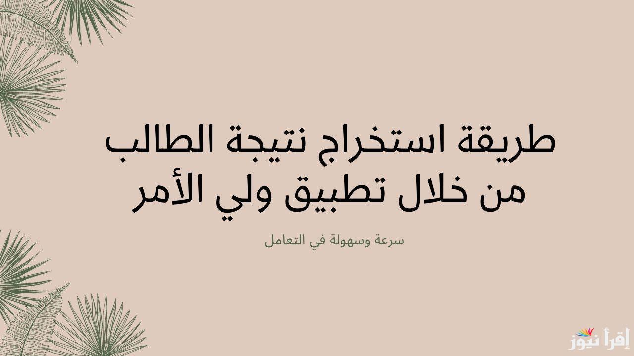 للصف الحادي والثاني عشر .. التربية والتعليم العُمانية تعلن خطوات رسمية للاستعلام عن نتائج الطلاب عبر تطبيق ولي الأمر 2025