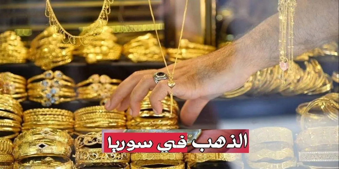 المعدن الأصفر يتراجع.. سعر الذهب في سوريا اليوم الثلاثاء 4 فبراير 2025 في جميع المحافظات السورية