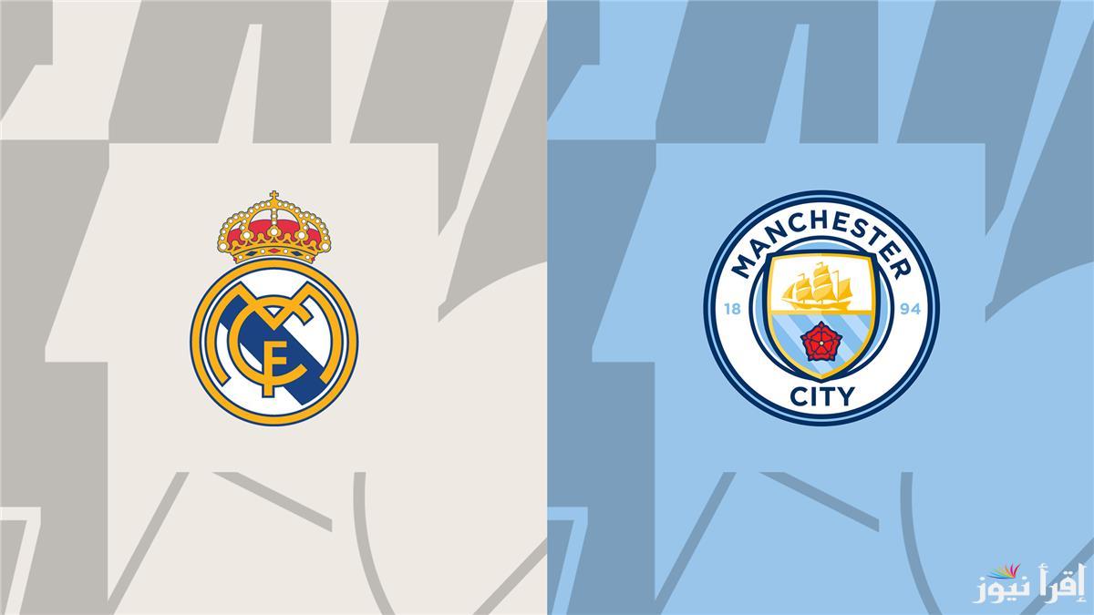 ماهي القنوات الناقلة العربية؟ .. موعد مباراة مانشستر سيتي وريال مدريد توقيت حسب الدول العربية الثلاثاء 11 فبراير 2025