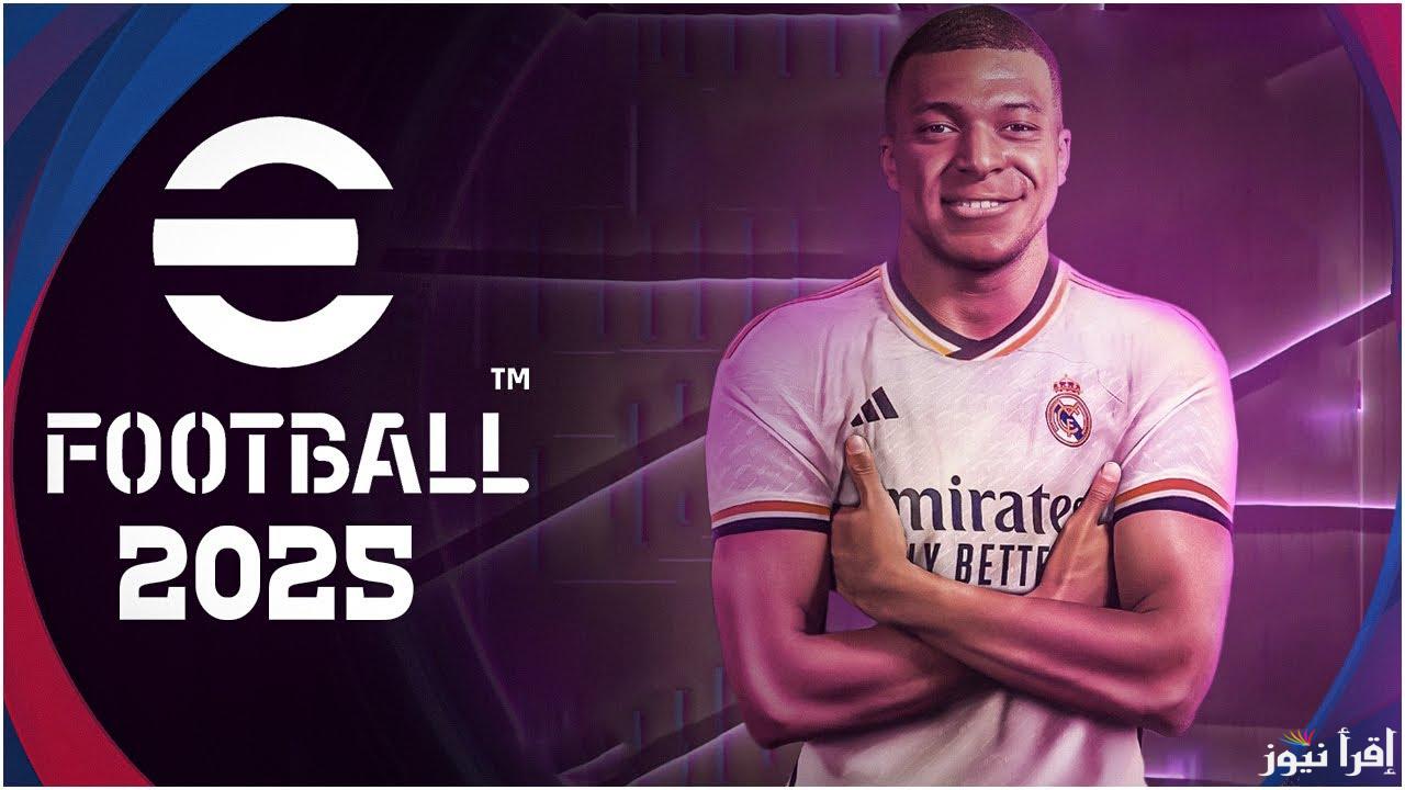 “أخيرا نزل”.. تحديث لعبة eFootball 2025 v4.3.0 بأسهل الطرق للأندرويد والآيفون