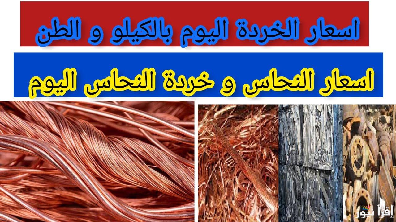 بكام النهاردة.. سعر كيلو النحاس اليوم السبت 8 فبراير 2025 في مصر