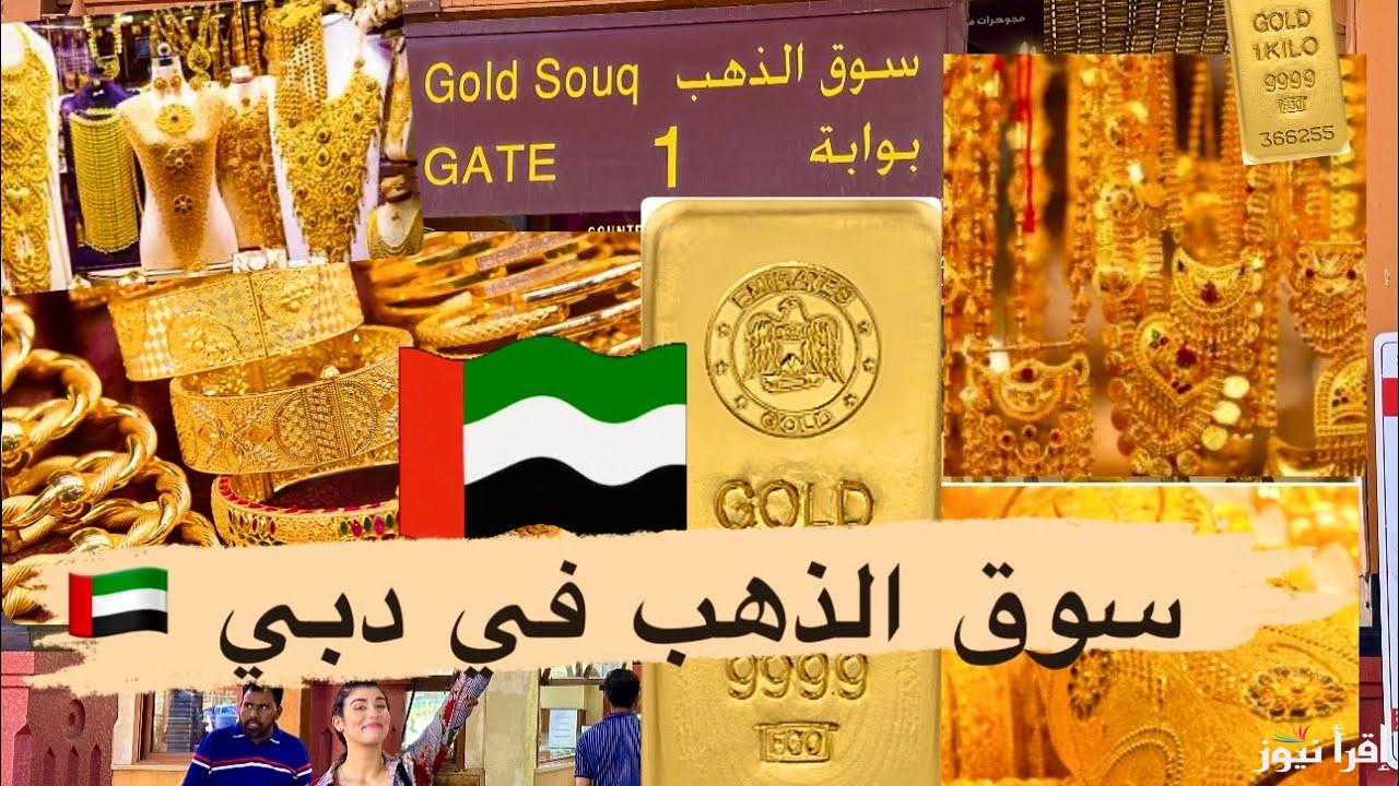 بكام النهاردة.. أسعار الذهب في الإمارات اليوم السبت 1 فبراير 2025