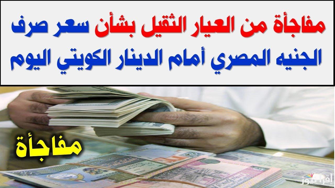 تراجع قبل رمضان.. سعر الدينار الكويتي اليوم مقابل الجنيه المصري السبت 1 فبراير 2025
