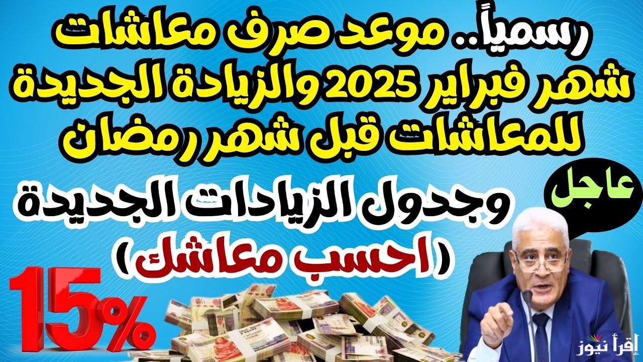 بزيادة 15% قبل رمضان.. موعد صرف معاش تكافل وكرامة لشهر فبراير 2025 في مصر لجميع الفئات