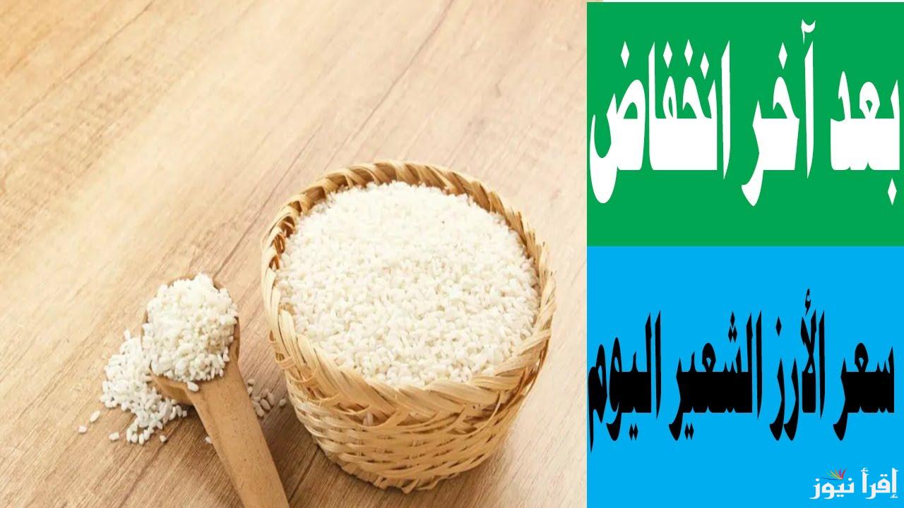 تقدر تشترى بكام.. سعر طن الأرز الشعير اليوم في مصر 2025 بعد التراجع الأخير