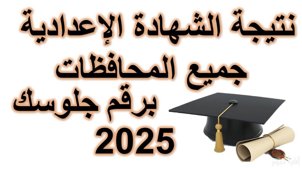 بعد اعتمادها رسمياً.. نتيجة الشهادة الإعدادية محافظة الجيزة 2025 الترم الاول بالاسم ورقم الجلوس