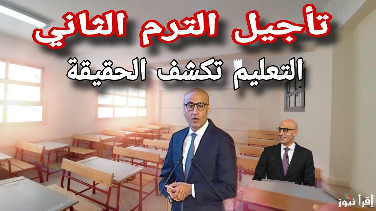وداعاً لدراسة يوم السبت.. وزارة التربية والتعليم توضح حقيقة تأجيل بداية الترم الثاني 2025 لمدة أسبوع
