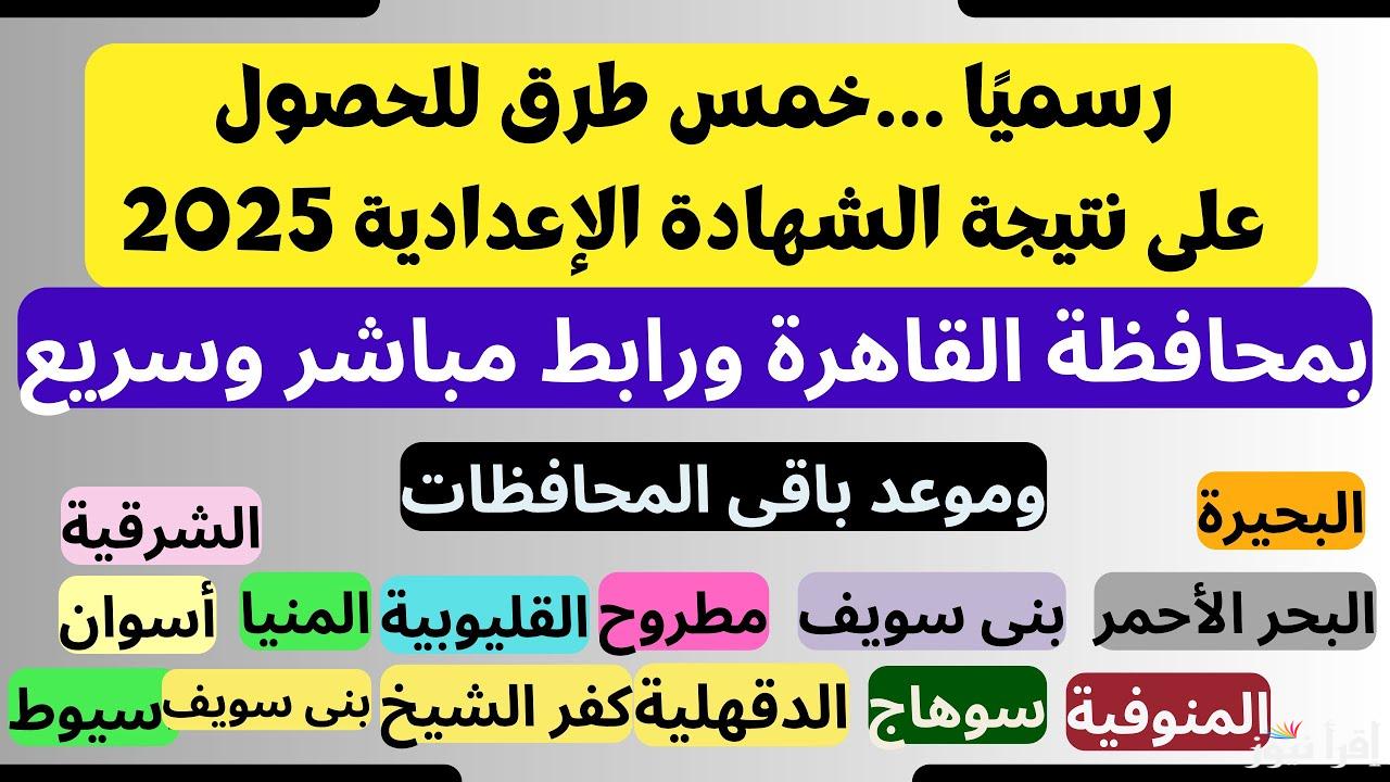 بدون تعب.. نتيجة الشهادة الإعدادية محافظة المنوفية الترم الأول 2025 بالاسم ورقم الجلوس من موقع وزارة التربية والتعليم