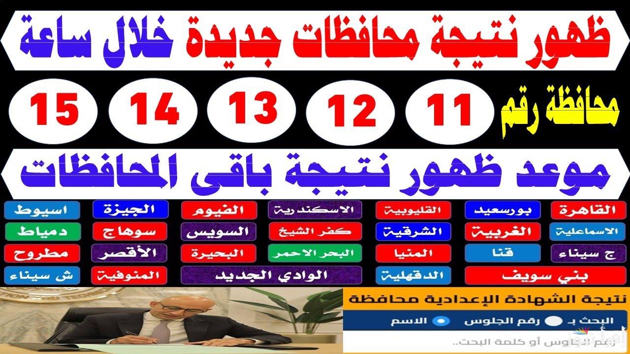 نصف العام.. نتيجة الشهادة الإعدادية فى محافظة الغربية 2025 الترم الاول بالاسم ورقم الجلوس