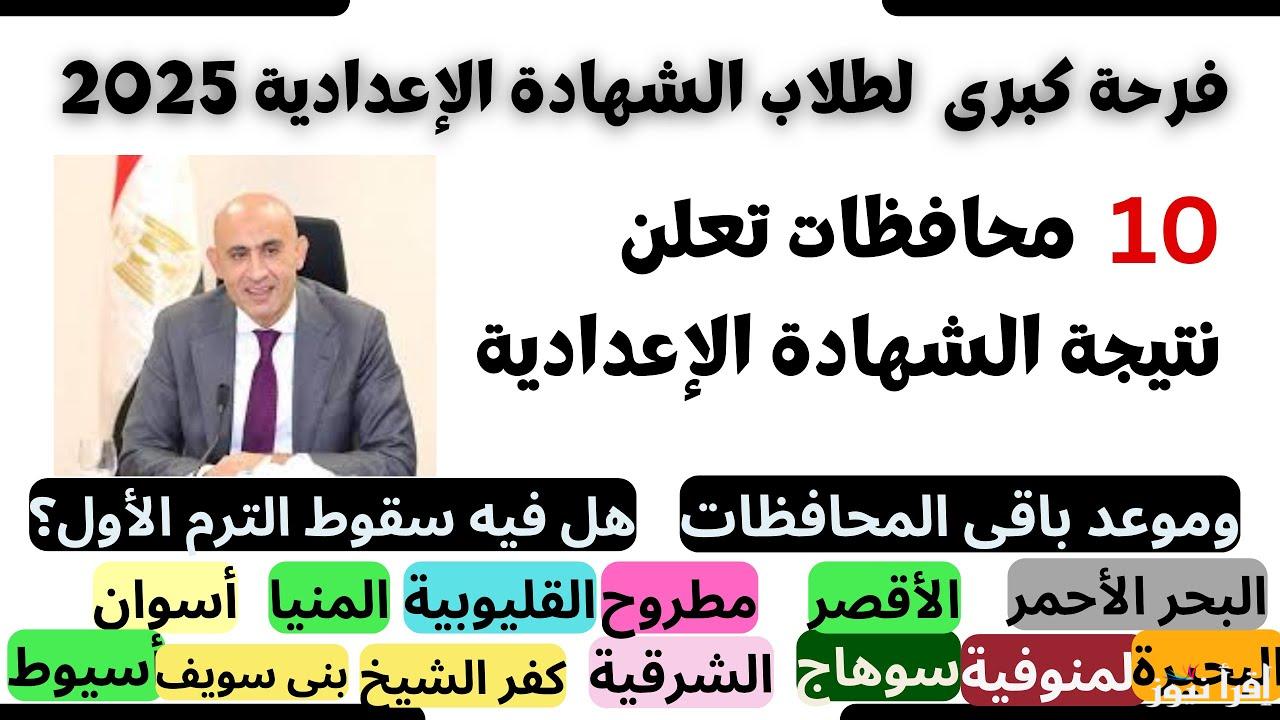 الف مبروك للناجحين.. نتيجة الشهادة الإعدادية محافظة قنا الترم الأول 2025 بالاسم ورقم الجلوس بخطوات بسيطة