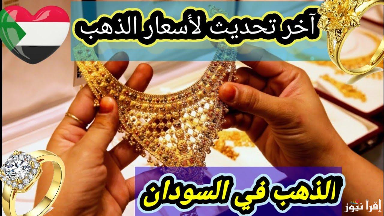 الأصفر عامل قلق.. سعر الذهب اليوم في السودان الإثنين 3 فبراير 2025