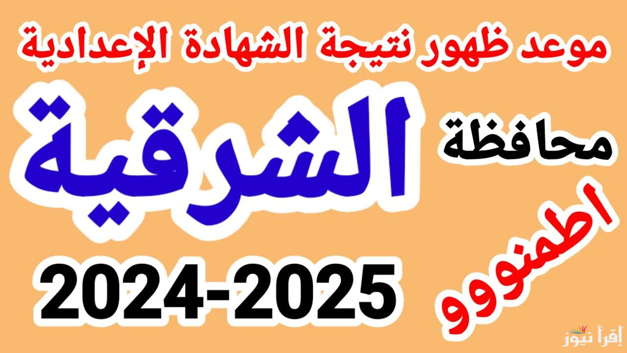 رابط مباشر.. نتيجة الشهادة الإعدادية محافظة الشرقية الترم الأول 2025 بالاسم ورقم الجلوس