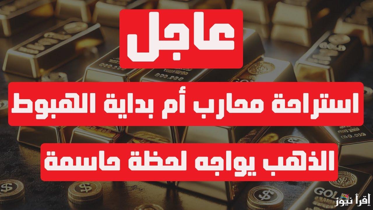 السبيكة 10 جرام بكام.. أسعار الذهب في السعودية اليوم الثلاثاء 4 فبراير 2025 في سوق الصاغة