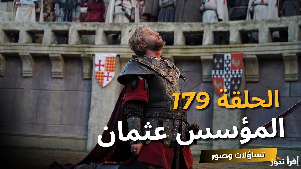 الباي على وشك الانتهاء .. مسلسل المؤسس عثمان الحلقة 179 بالمواعيد الجديدة على تردد جميع القنوات الناقلة