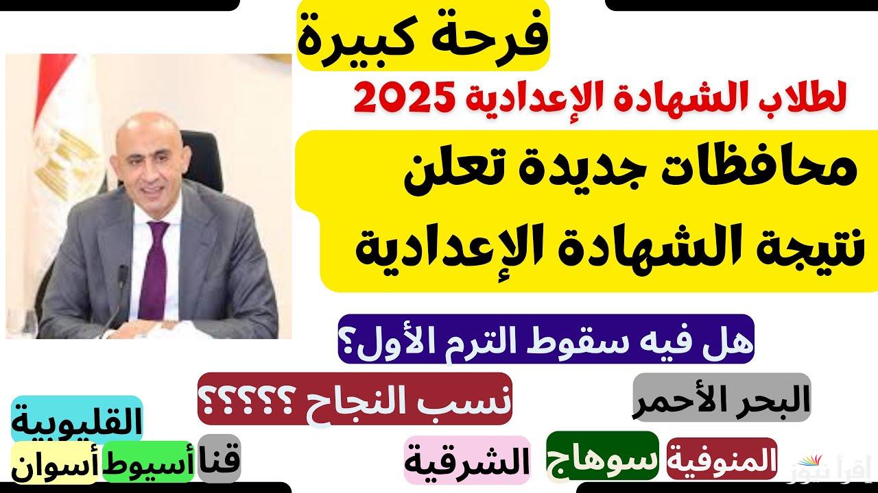 بنسبة رسوب قليلة.. ربط نتيجة الشهادة الإعدادية محافظة سوهاج الترم الأول 2025 بالاسم ورقم الجلوس